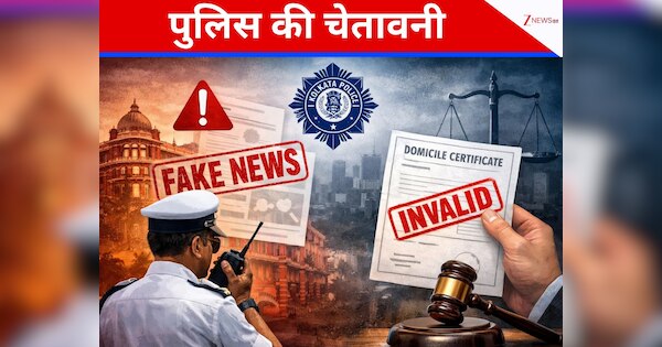 Kolkata: फेक न्यूज़ फैलाकर पुलिस को बदनाम कर रहे थे, सख्त अंजाम भुगतना होगा; पुलिस की चेतावनी जारी