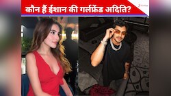 'बच्चे की पसंद हमारी...' कौन हैं ईशान कि चर्चित गर्लफ्रेंड अदिति हुंडिया