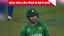 IND के खिलाफ 'प्लेयर ऑफ द मैच' का सपना चकनाचूर, PAK ओपनर मुंह छिपाने को मजबूर
