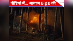 शत्रु के अंत का ठोस प्रमाण...मैच खत्म, अब सुनिए रोंगटे खड़े करने वाली बिग बी की आवाज