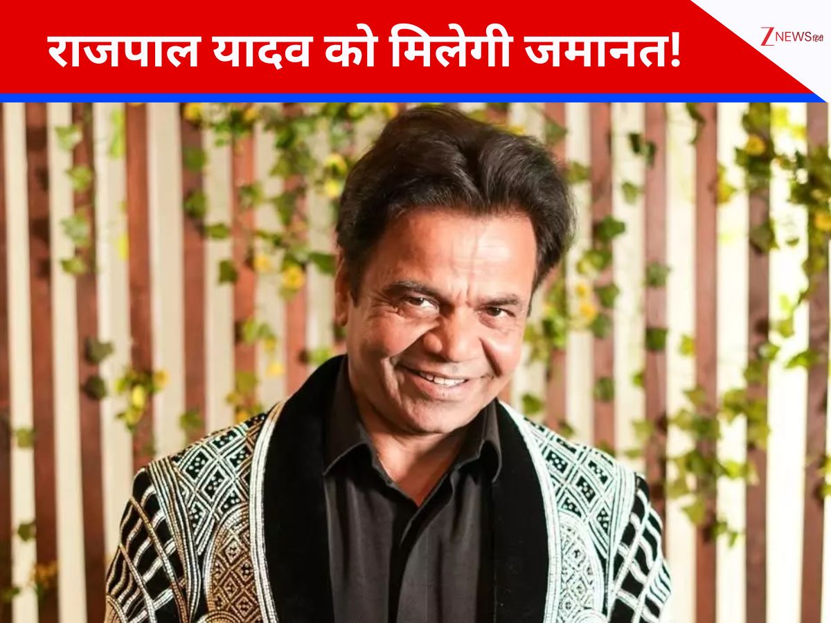 Rajpal Yadav Case Bail Update : दिल्ली हाईकोर्ट में आज होगी सुनवाई, एक्टर की जमानत पर टिकीं फैंस की नजरें, भतीजी की शादी में शामिल होने की उम्मीद Rajpal Yadav Case Bail Update : दिल्ली हाईकोर्ट में आज होगी सुनवाई, एक्टर की जमानत पर टिकीं फैंस की नजरें, भतीजी की शादी में शामिल होने की उम्मीद