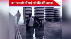 छत पर शख्स बना रहा था बम… अचानक हुआ धमाका, विस्फोट में गई मां-बेटे की जान