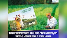 ਕਿਸਾਨਾਂ ਲਈ ਖੁਸ਼ਖਬਰੀ! KCC ਨਿਯਮਾਂ ਵਿੱਚ 5 ਮਹੱਤਵਪੂਰਨ ਬਦਲਾਅ, ਖੇਤੀਬਾੜੀ ਕਰਜ਼ੇ ਹੋ ਜਾਣਗੇ ਆਸਾਨ