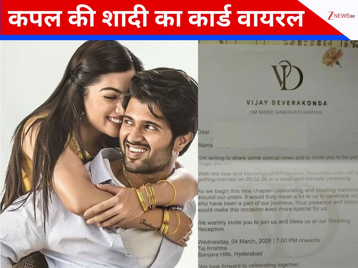 आखिरकार पक्की हुई विजय देवरकोंडा और रश्मिका मंदाना की शादी की तारीख! वायरल हुआ वैडिंग कार्ड, इस दिन लेंगे सात फेरे आखिरकार पक्की हुई विजय देवरकोंडा और रश्मिका मंदाना की शादी की तारीख! वायरल हुआ वैडिंग कार्ड, इस दिन लेंगे सात फेरे