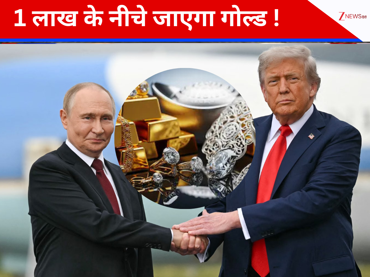 Gold Price: ट्रंप के साथ पुतिन ने मिलाया हाथ, अब महा क्रैश होगा सोना ! एक लाख से नीचे लुढ़केंगे दाम? इस डील में क्या होगा खास