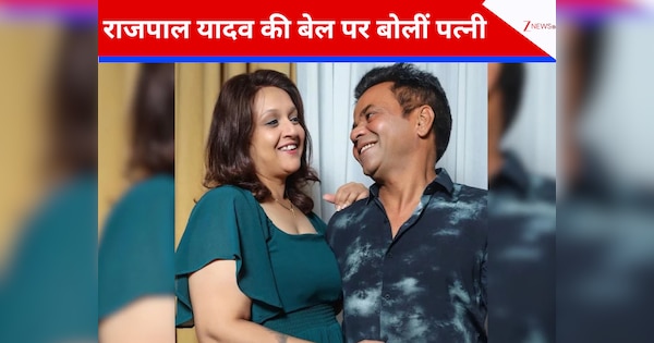 ‘बहुत लोगों ने सपोर्ट किया’ राजपाल यादव की जमानत पर बोलीं पत्नी राधा; मैनेजर गोल्डी जैन का बयान आया सामने