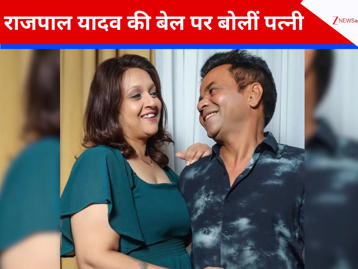 ‘बहुत लोगों ने सपोर्ट किया’ राजपाल यादव की जमानत पर बोलीं पत्नी राधा; मैनेजर गोल्डी जैन का बयान आया सामने ‘बहुत लोगों ने सपोर्ट किया’ राजपाल यादव की जमानत पर बोलीं पत्नी राधा; मैनेजर गोल्डी जैन का बयान आया सामने