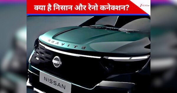 Nissan Gravite के लॉन्च से पहले जानें क्या है Nissan और Renault का कनेक्शन, 99% लोगों को नहीं है जानकारी