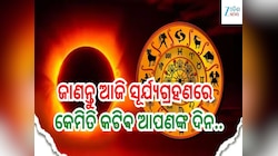 Today Horoscope: ଆଜି ସୂର୍ଯ୍ୟଗ୍ରହଣ, ଜାଣନ୍ତୁ ଆଜିର ରାଶିଫଳ ଓ କେମିତି କଟିବ ଆପଣଙ୍କ ଦିନ...