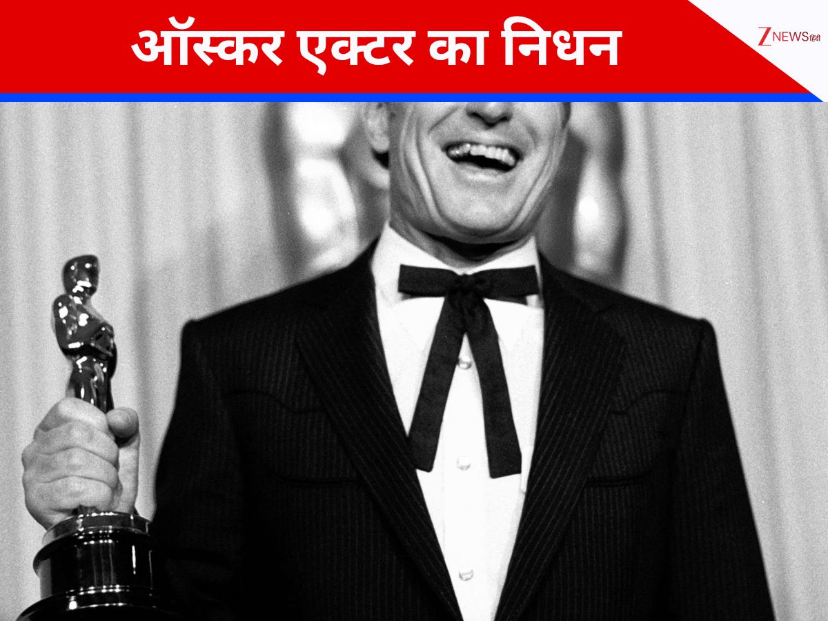 7 दशक के युग का अंत… 95 साल की उम्र में ऑस्कर विनर एक्टर का निधन, इन दो बड़ी फिल्म के लिए जीता था अवॉर्ड 7 दशक के युग का अंत… 95 साल की उम्र में ऑस्कर विनर एक्टर का निधन, इन दो बड़ी फिल्म के लिए जीता था अवॉर्ड
