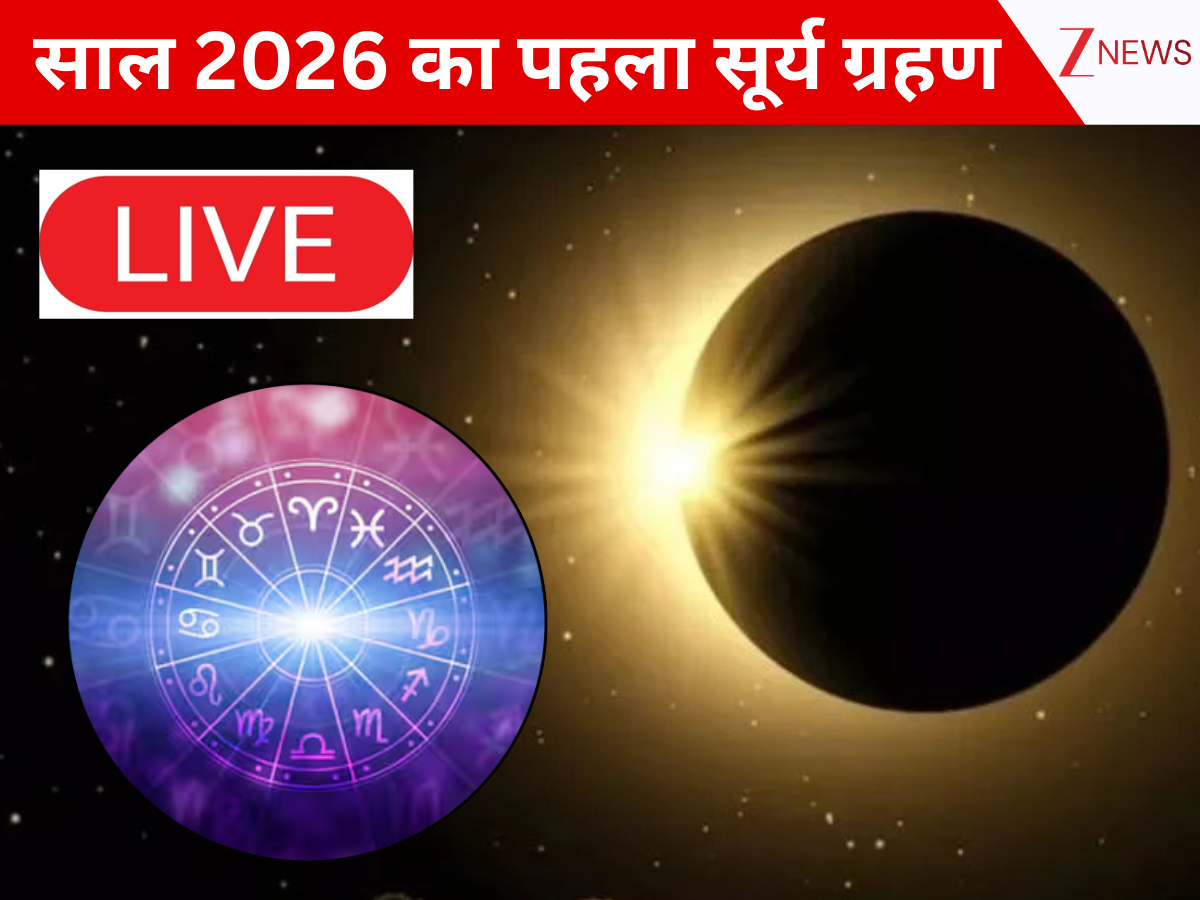 Surya Grahan 2026 Live Updates: आज कितने बजे से लगेगा सूर्य ग्रहण, क्या है सूतक काल का समय? यहां है सारी जानकारी