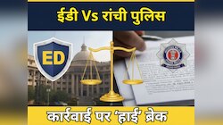 ED Vs रांची पुलिसः हाईकोर्ट ने पुलिस जांच पर रोक रखी बरकरार, अब 24 फरवरी को सुनवाई