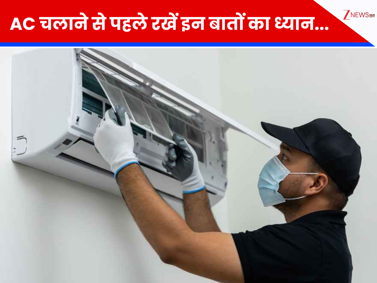 गर्मी आने वाली है! AC चलाने से पहले निपटा लें ये जरूरी काम, वरना बिजली बिल और रिपेयरिंग के चक्कर में कट जाएगी जेब