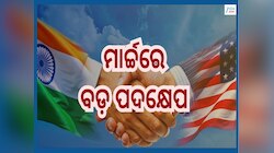 India US Trade Deal: ଆଉ ପାଦେ ଆଗେଇଲା ଭାରତ...ଜାଣନ୍ତୁ ମାର୍ଚ୍ଚ ସୁଦ୍ଧା କ'ଣ ପଦକ୍ଷେପ ନେବାକୁ