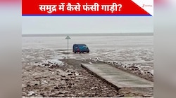 GPS के भरोसे चला ड्राइवर, समुद्र में जा फंसी डिलीवरी वैन! आपकी आंखें खोल देगी ये खबर