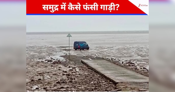 GPS के भरोसे चला ड्राइवर, समुद्र में जा फंसी डिलीवरी वैन! आपकी आंखें खोल देगी ये खबर