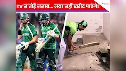भारत से हारने के बाद TV ही फोड़ता है पाकिस्तानी? क्या इतना सस्ता मिलता है वहां?