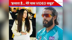 वो हत्यारा है, मेरे पास VIDEO... बुरे फंसे पाक क्रिकेटर वसीम, पत्नी ने लगाया आरोप