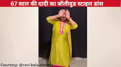 'आज फिर से जीने की तमन्ना' गाने पर 67 साल की दादी का बॉलीवुड स्टाइल डांस, एक्सप्रेशंस से हटाए नहीं हटे नजरें!