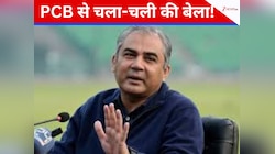 पाकिस्तान क्रिकेट बोर्ड प्रमुख का तख्तापलट तय, सीमा के उस पार क्या चल रहा है?