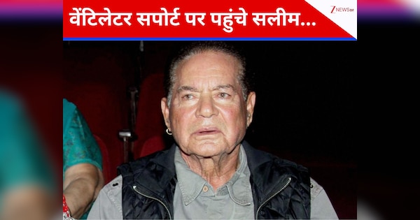 वेंटिलेटर सपोर्ट पर पहुंचे सलीम खान! खान परिवार की बढ़ती जा रही चिंता, सलामती की दुआ मांग रहे फैंस