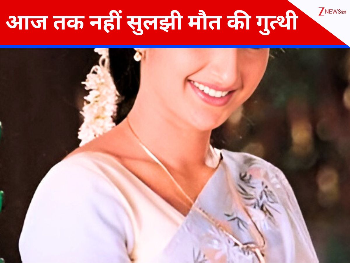 20 की उम्र में हुई एक्ट्रेस की मौत, 24 साल से कोर्ट में चल रहा केस, गला घोटा या दिया गया जहर… अब जाकर सुलझी गुत्थी 20 की उम्र में हुई एक्ट्रेस की मौत, 24 साल से कोर्ट में चल रहा केस, गला घोटा या दिया गया जहर… अब जाकर सुलझी गुत्थी