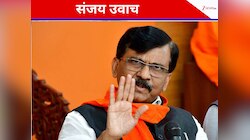 बीजेपी को हमेशा कोसने वाले राउत को क्‍या हुआ, अपने ही नेताओं को दे डाली नसीहत?