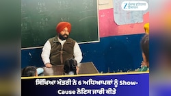 ਸਿੱਖਿਆ ਮੰਤਰੀ ਹਰਜੋਤ ਸਿੰਘ ਬੈਂਸ ਨੇ 6 ਅਧਿਆਪਕਾਂ ਨੂੰ Show-Cause ਨੋਟਿਸ ਜਾਰੀ ਕੀਤੇ