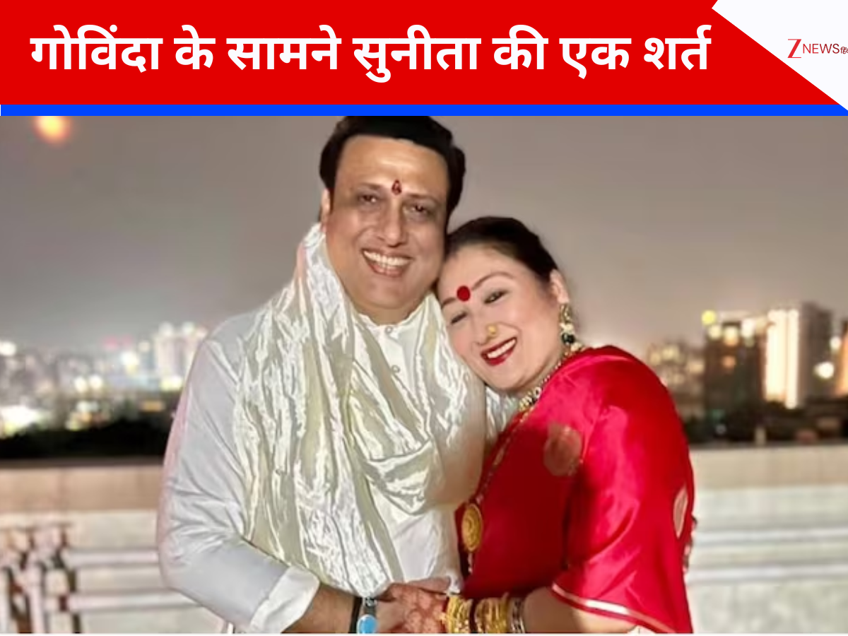 एक्स्ट्रा मैरिटल अफेयर के लिए गोविंदा को माफ करने को तैयार पत्नी सुनीता, लेकिन रखी एक शर्त एक्स्ट्रा मैरिटल अफेयर के लिए गोविंदा को माफ करने को तैयार पत्नी सुनीता, लेकिन रखी एक शर्त