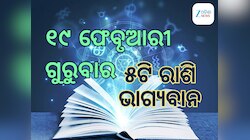 Lucky Zodiac Sign: ୧୯ ଫେବୃଆରୀରେ ତ୍ରିକୋଣ ରାଜଯୋଗର ଶୁଭ ସମକକ୍ଷ, ୫ଟି ରାଶିର ଭାଗ୍ୟ ଉଜ୍ୱଳ