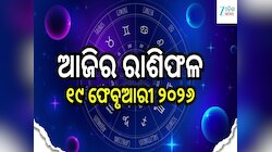 ଭଲ ଖବର ପାଇବେ ଏହି ୫ ରାଶି, ଜାଣନ୍ତୁ ଆଜିର ରାଶିଫଳ ଓ କେମିତି କଟିବ ଆପଣଙ୍କ ଦିନ...