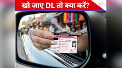 खो जाए या कट-फट जाए DL तो कैसे बनवाएं डुप्लिकेट कॉपी? जानें आसान प्रोसेस 