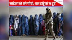 तालिबान के नए कानून ने पूरी दुनिया को हिलाया, महिलाओं के लिए 'नर्क' बना अफगानिस्तान!