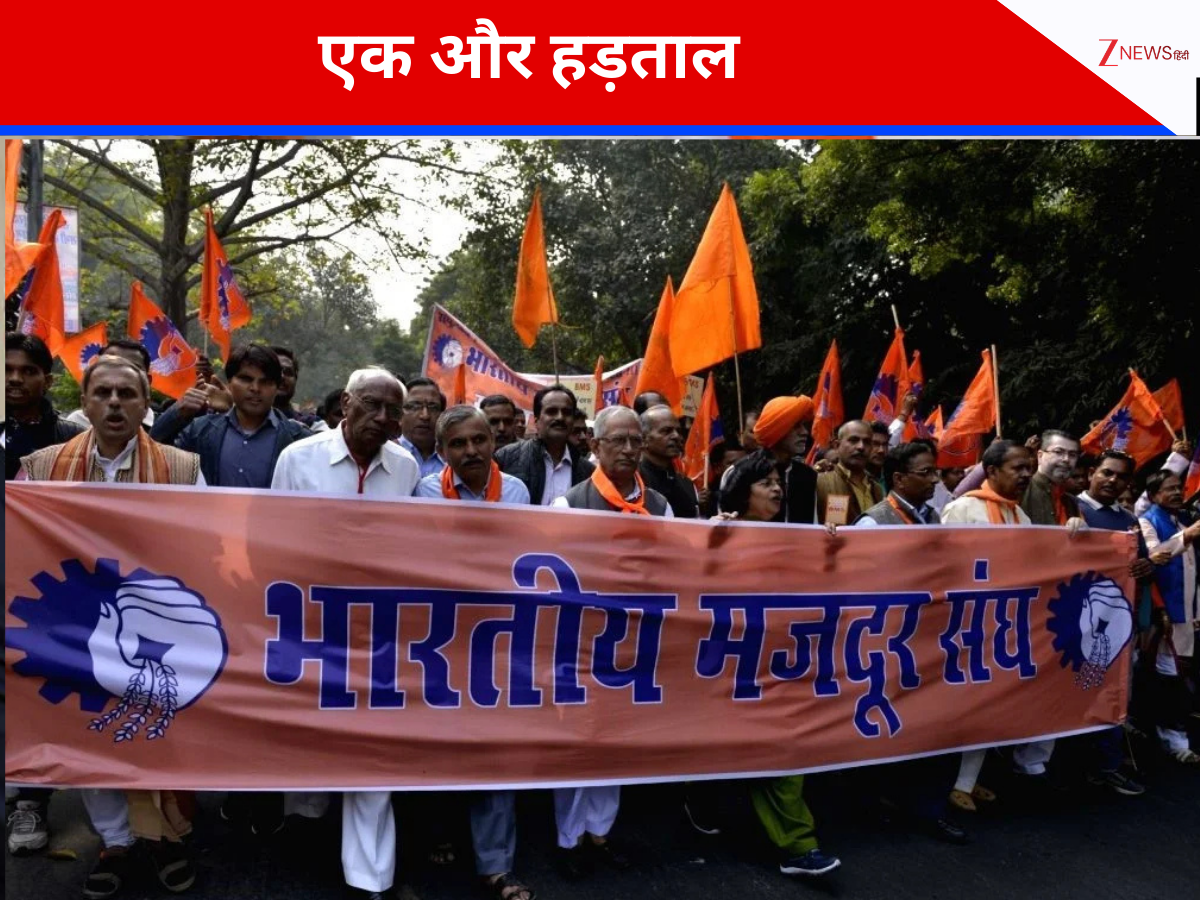 Strike: फरवरी में एक बार फिर हड़ताल, देशभर में होगा चक्का जाम, बैंक, स्कूल-कॉलेज खुलेंगे या रहेंगे बंद ?