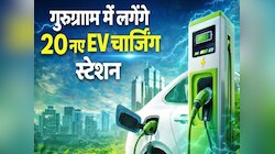 गुरुग्राम में लगेंगे 20 नए EV चार्जिंग स्टेशन, MCG ने फाइनल की लोकेशन