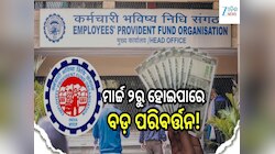 EPFO Update: ପିଏଫ୍ ଟଙ୍କାକୁ ନେଇ ଆସିଲା ଅପଡେଟ୍, ମାର୍ଚ୍ଚ ୨ରୁ ହୋଇପାରେ ବଡ଼ ପରିବର୍ତ୍ତନ!