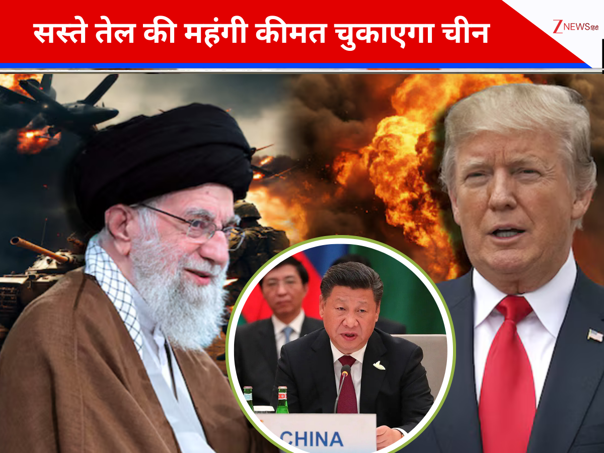 अमेरिका-ईरान की जंग की आग से जलेगा चीन! सस्ते तेल की लालच में दिखा रहा था चालबाजी, अब ट्रंप के चक्रव्यूह में फंसा बीजिंग