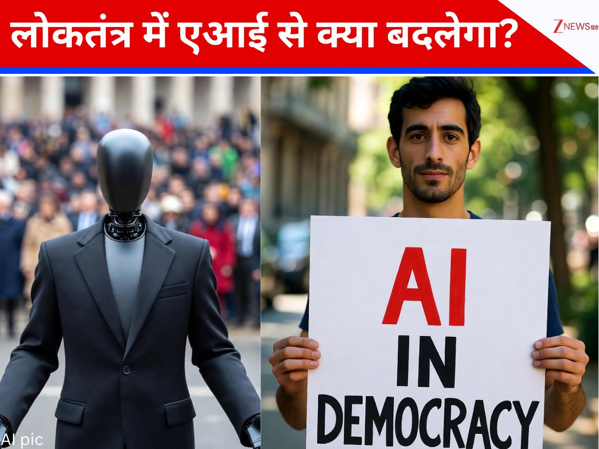 पब्लिक नहीं, मशीन पूछे सवाल और नेता नहीं मशीन ही दे जवाब... क्या AI लोकतंत्र के लिए अच्छा है?