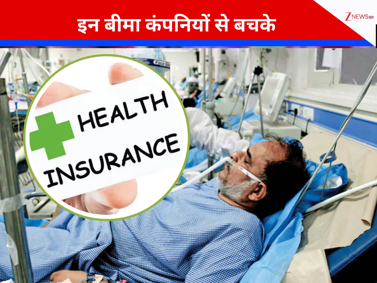 स्टार, केयर, नीवा बूपा....इन बीमा कंपनियों से लिया है हेल्थ इंश्योरेंस तो जरा संभल जाए,कैशलेस इलाज के बाद अब नया बवाल,क्लेम रिजेक्शन में टॉप पर