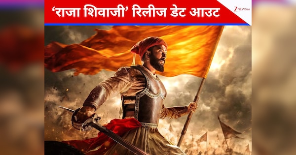 ‘Raja Shivaji’ Poster Out: रितेश देशमुख ने फिल्म की रिलीज डेट का किया ऐलान, इस तारीख को सिनेमाघरों में दस्तक