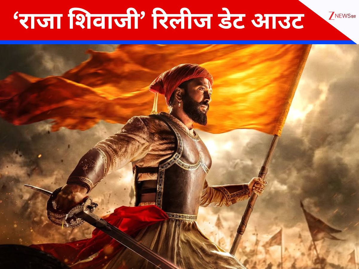 ‘Raja Shivaji’ Poster Out: रितेश देशमुख ने फिल्म की रिलीज डेट का किया ऐलान, इस तारीख को सिनेमाघरों में दस्तक ‘Raja Shivaji’ Poster Out: रितेश देशमुख ने फिल्म की रिलीज डेट का किया ऐलान, इस तारीख को सिनेमाघरों में दस्तक