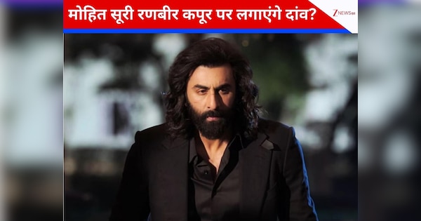 ‘सैयारा’ के बाद फिर साथ आए मोहित सूरी और YRF, बॉक्स ऑफिस पर फिर होगी लव-स्टोरी की एंट्री! रणबीर कपूर पर लगाएंगे दांव?