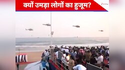 विशाखापत्तनमः अचानक क्यों गरजने लगे नेवी के हेलिकॉप्टर्स? उमड़ पड़ा लोगों का हुजूम