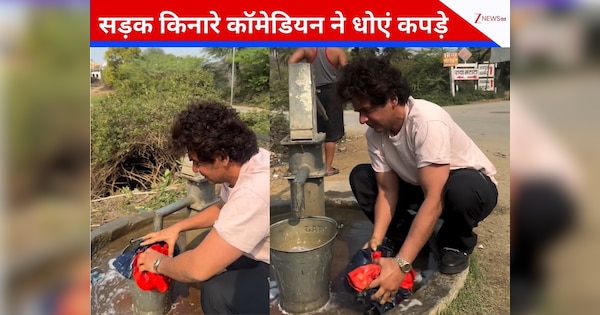 48 साल के फेमस कॉमेडियन ने सड़क किनारे धोएं कपड़े, सादगी भरे अंदाज ने जीता फैंस का दिल, VIDEO इंटरनेट पर वायरल