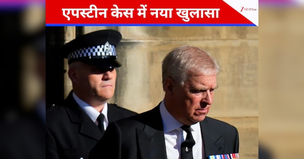 11 घंटे की गिरफ्तारी के बाद रिहाई! एपस्टीन कांड में फंसे ब्रिटेन के पूर्व शहजादे को लेकर क्या छिपा है राज?