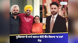 ਮੂਸੇਵਾਲਾ ਦੇ ਮਾਪੇ ਬਨਾਮ ਬੰਟੀ ਬੈਂਸ ਵਿਵਾਦ ‘ਚ ਨਵਾਂ ਮੋੜ, FIR ਦੀ ਕਾਪੀ ਆਈ ਸਾਹਮਣੇ