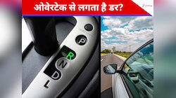 Automatic कार से ओवरटेक करने में लगता है डर? जानें क्यों कम महसूस होती पावर  