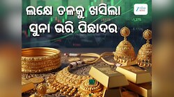 Gold Rate: ସୁନା ଦରରେ ରେକର୍ଡ ହ୍ରାସ, ଲକ୍ଷେ ତଳେ ଭରି ପିଛା ମୂଲ୍ୟ