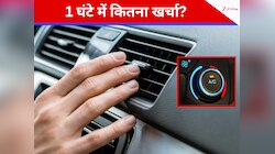 कार में 1 घंटे तक AC चलाने पर खर्च होता है कितना तेल? सब काम छोड़कर तुरंत जान लें  