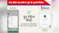WhatsApp लाया 'ग्रुप हिस्ट्री' फीचर, अब नए मेंबर्स के लिए नहीं रहेगा सस्पेंस!